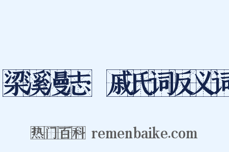 梁溪漫志·戚氏词反义词是什么意思的图片
